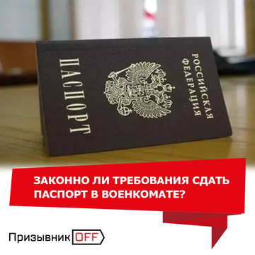 Имеют ли право забирать паспорт в военкомате?