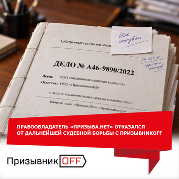Правообладатель «Призыва.Нет» отказался от дальнейшей судебной борьбы с ПризывникOFF.